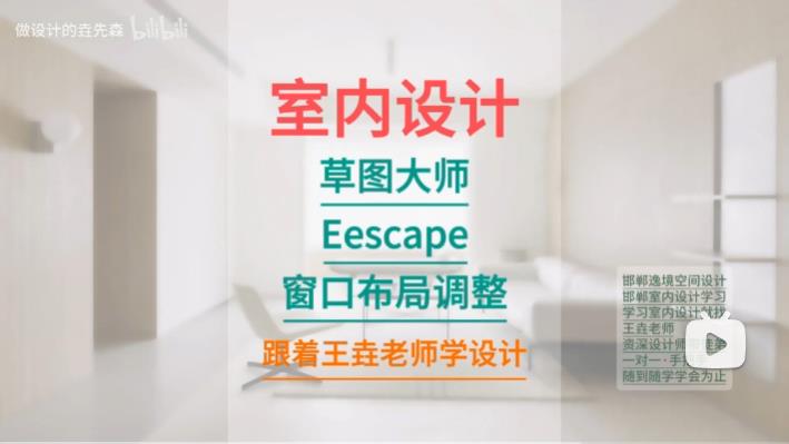 【免费教程】室内设计草图大师Eescape窗口布局调整
